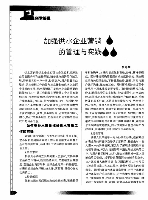 加强供水企业营销的管理与实践