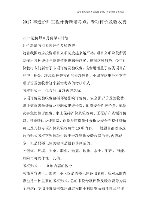 2017年造价师工程计价新增考点:专项评价及验收费