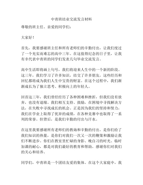 中青班结业交流发言材料