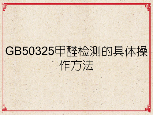 GB50325甲醛检测的具体操作方法