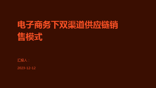 电子商务下双渠道供应链销售模式