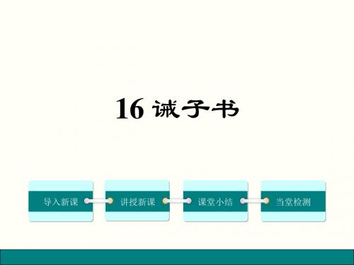 最新部编人教版七年级语文上册第16课《诫子书》新讲练ppt课件(18页)