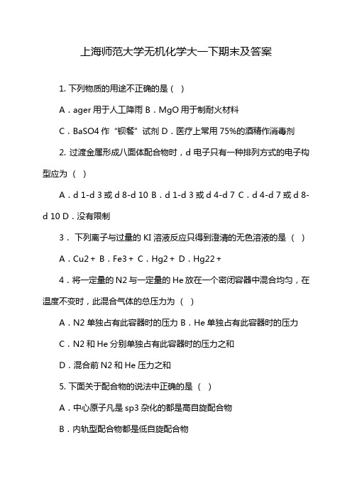 上海师范大学无机化学大一下期末及答案