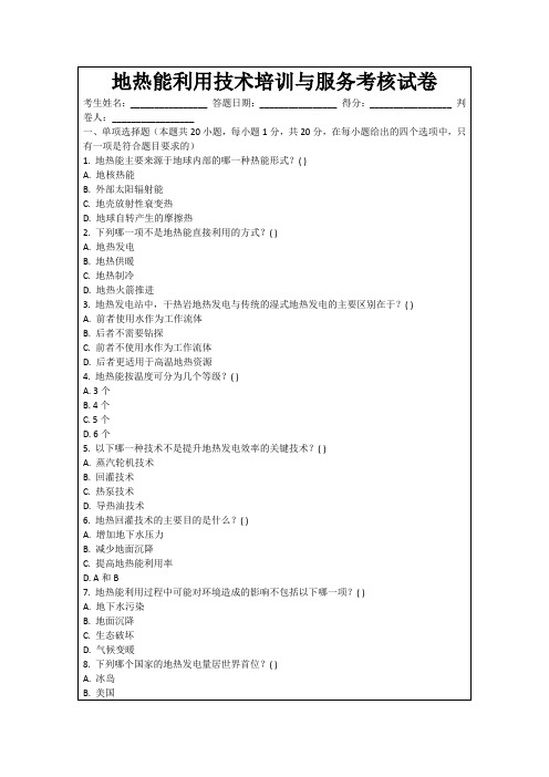 地热能利用技术培训与服务考核试卷