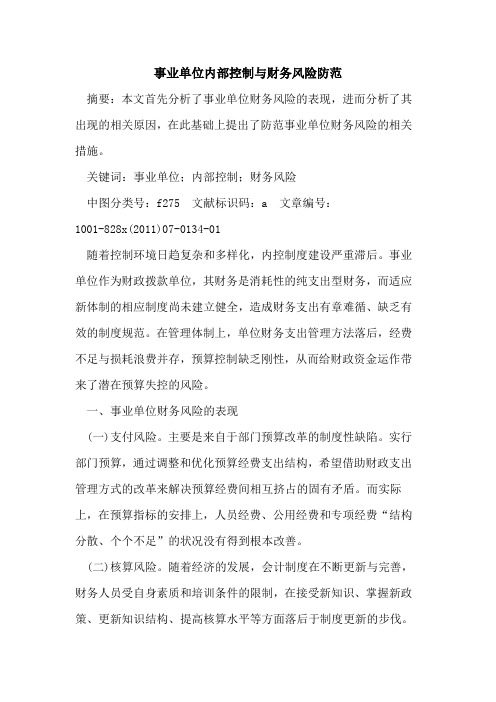 事业单位内部控制与财务风险防范