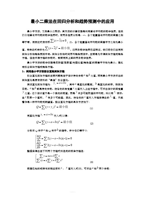 最小二乘法在回归分析和趋势预测中的应用