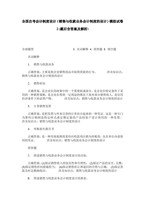 全国自考会计制度设计(销售与收款业务会计制度的设计)模拟试卷