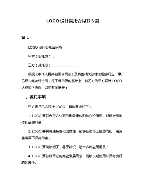 LOGO设计委托合同书6篇