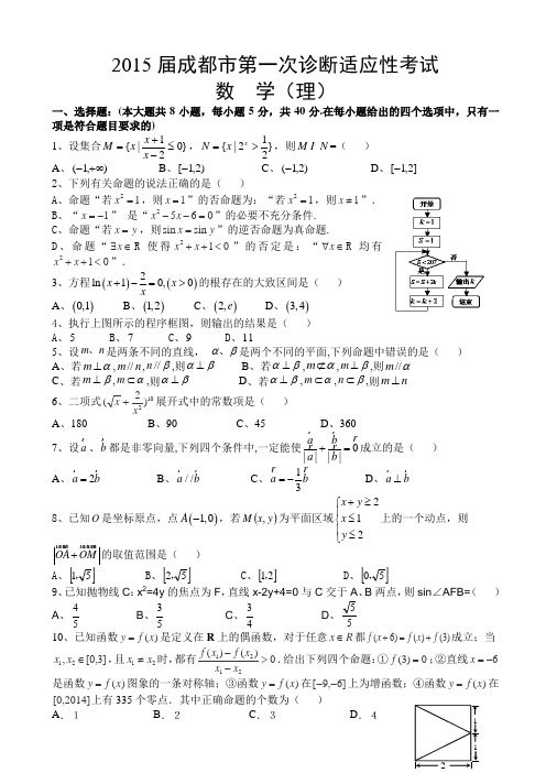 四川省成都市2015届高三第一次诊断适应性考试数学理试题(word版,含答案)