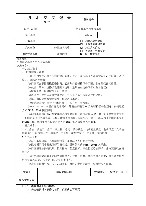 外窗安装技术交底