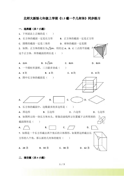 北师大版七年级上册《1.3截一个几何体》同步练习含答案