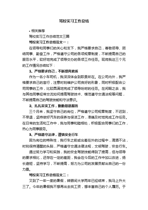 驾校实习工作总结