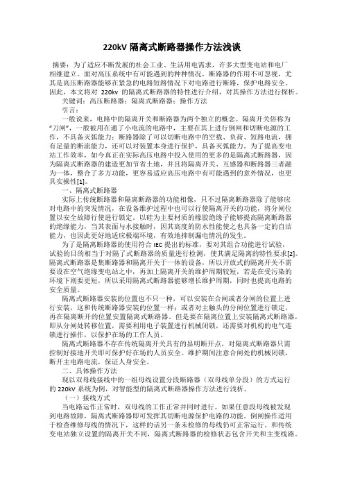 220kV隔离式断路器操作方法浅谈