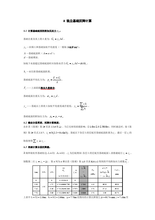 独立基础沉降量计算