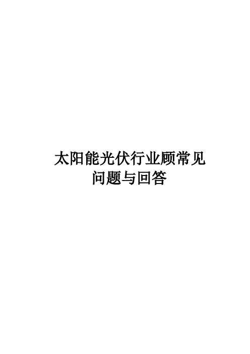 太阳能光伏行业,顾常见问题与回答
