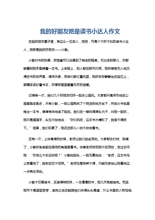 我的好朋友她是读书小达人作文