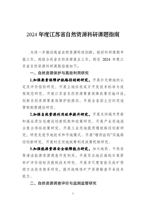 2024年度江苏省自然资源科研课题指南