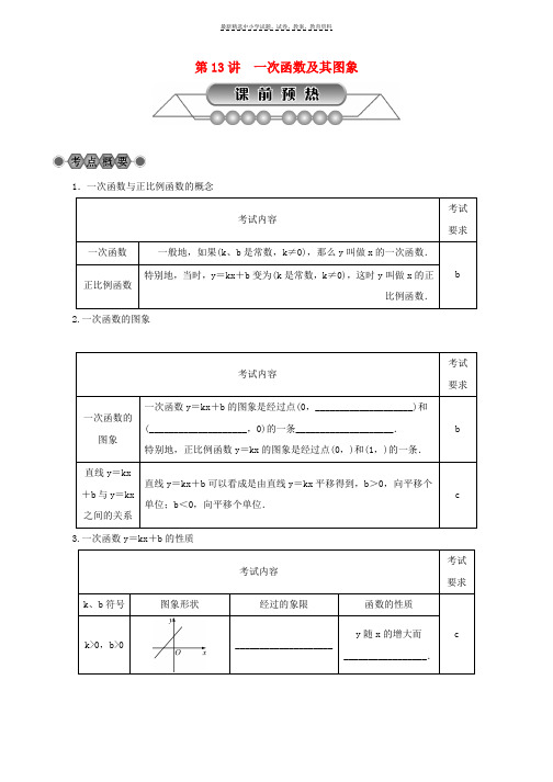 2018年中考数学总复习第三章函数及其图象第13讲一次函数及其图象讲解篇