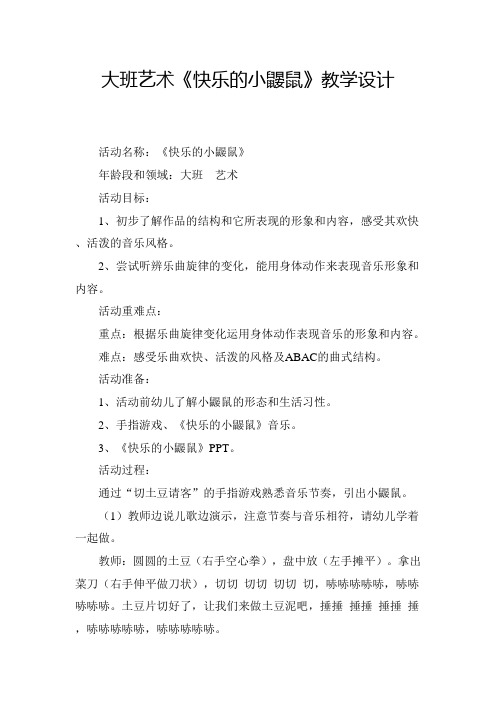 学前幼儿园_大班艺术活动《快乐的小鼹鼠》教学设计学情分析教材分析课后反思