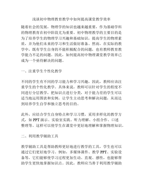 浅谈初中物理教育教学中如何提高课堂教学效率