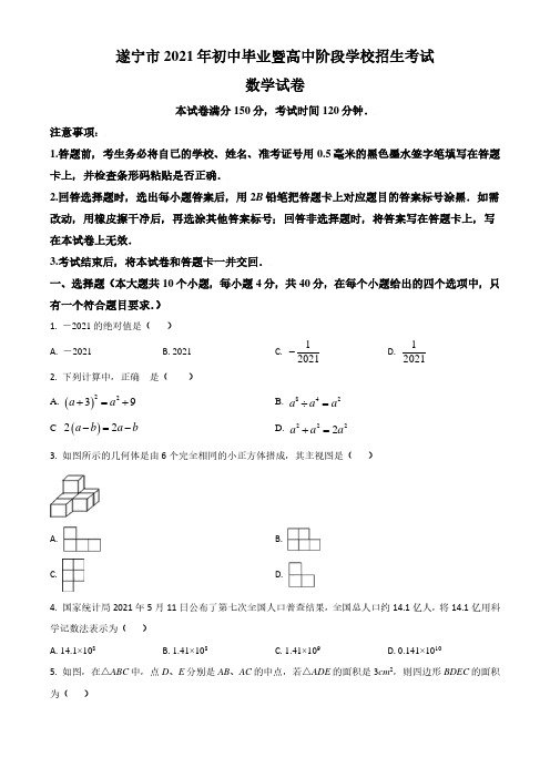 中考数学真题 2021年四川省遂宁市年中考数学真题(原卷解析版)