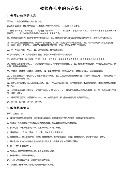 教师办公室的名言警句