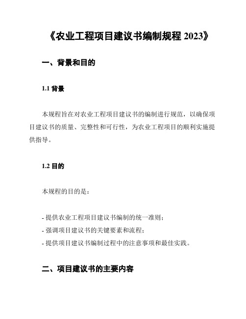 《农业工程项目建议书编制规程2023》