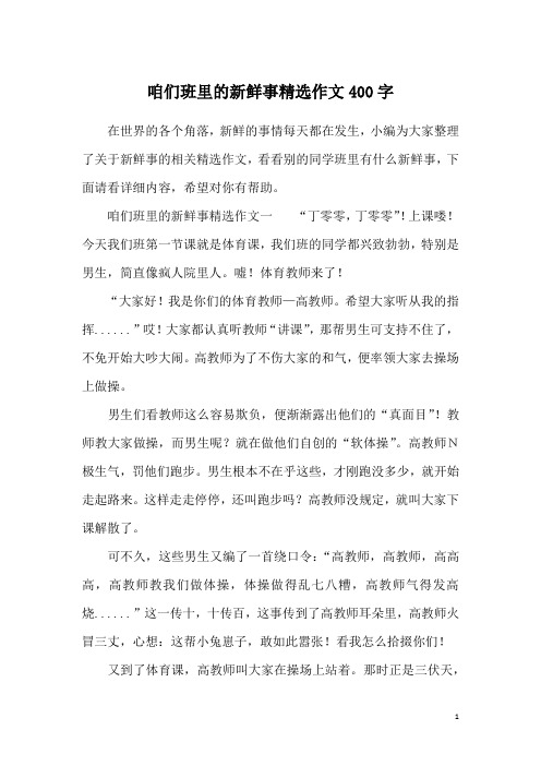 咱们班里的新鲜事精选作文400字