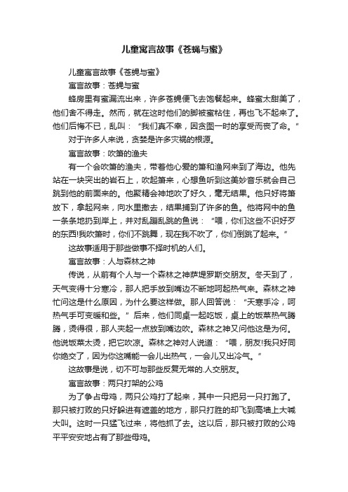 儿童寓言故事《苍蝇与蜜》