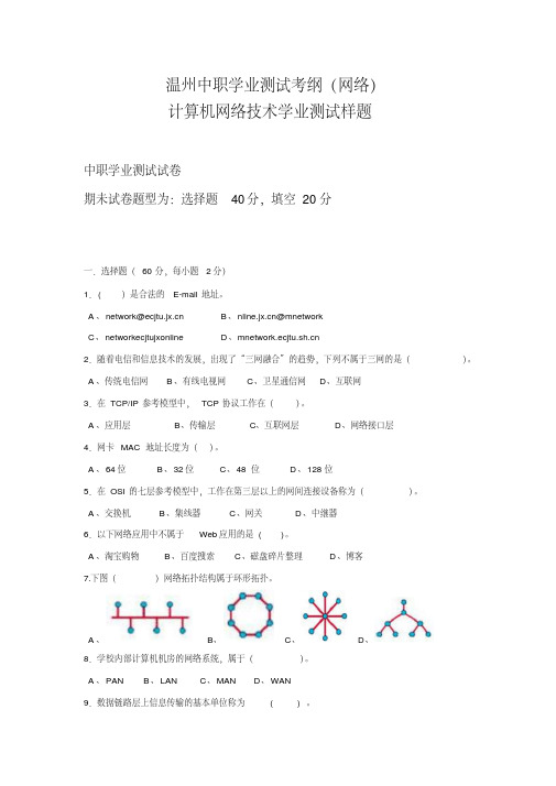 温州中职学业测试考纲计算机网络技术学业测试样题