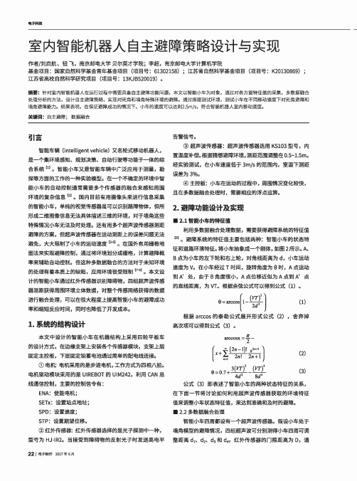 室内智能机器人自主避障策略设计与实现