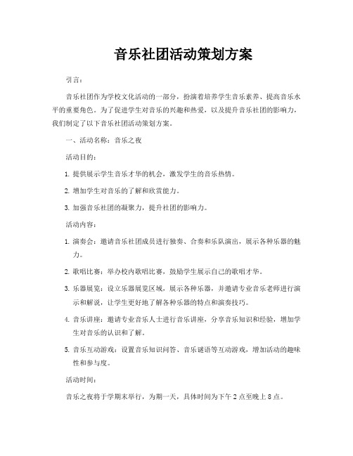 音乐社团活动策划方案