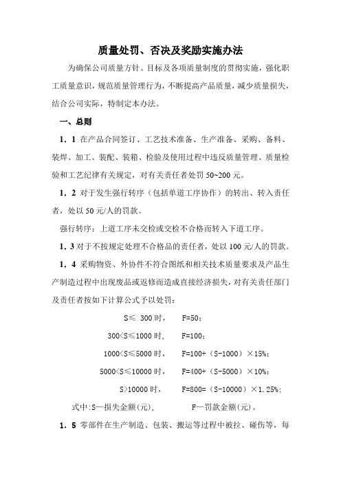 质量处罚、否决及奖励实施细则