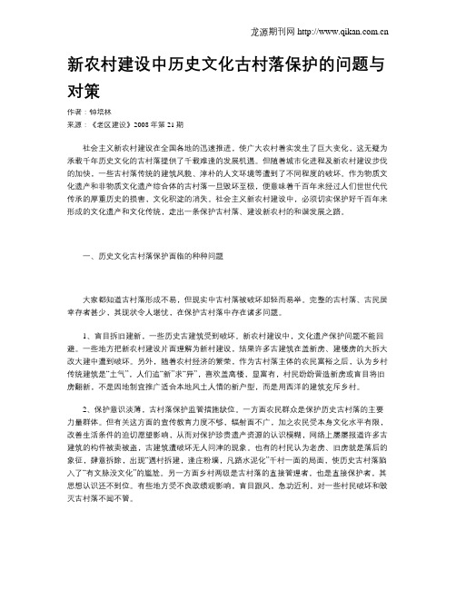 新农村建设中历史文化古村落保护的问题与对策