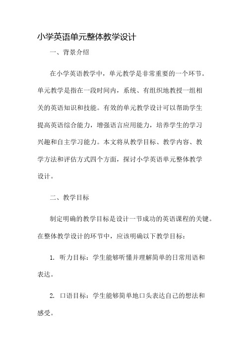 小学英语单元整体教学设计名师公开课获奖教案百校联赛一等奖教案