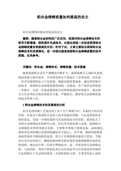 铝合金熔铸质量如何提高的论文