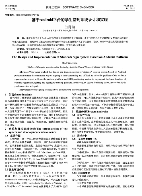 基于Android平台的学生签到系统设计和实现