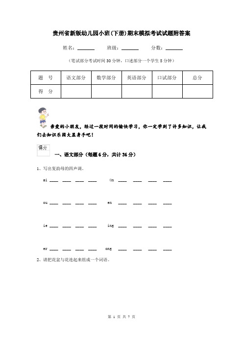 贵州省新版幼儿园小班(下册)期末模拟考试试题附答案