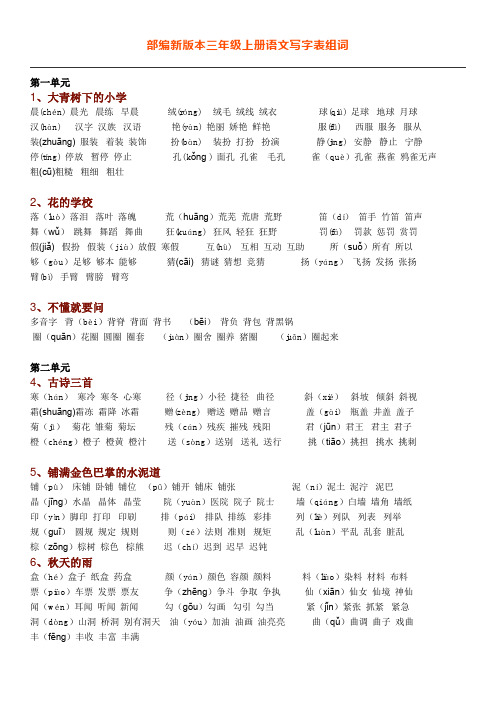 部编版三年级语文上册课后生字组词 新