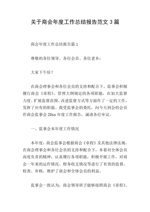 关于商会年度工作总结报告范文3篇