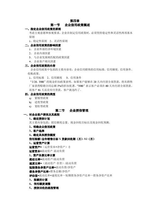 信用管理师 基础知识 第四章、第五章