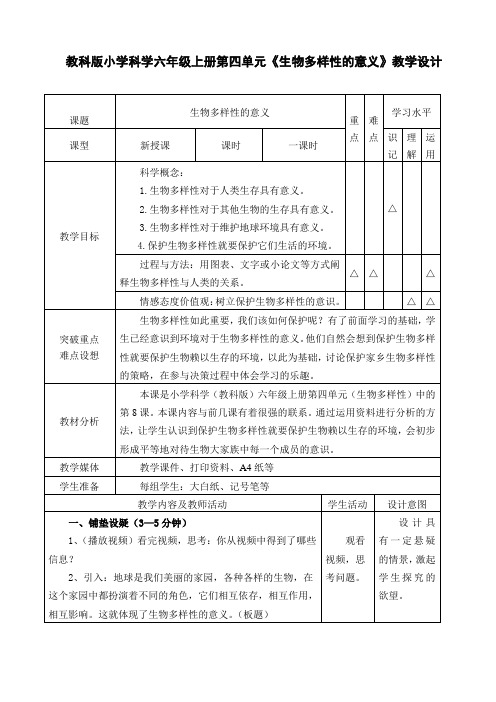 六年级上册科学教案-4.8 生物多样性的意义｜教科版 (1)