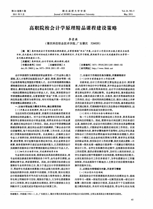 高职院校会计学原理精品课程建设策略