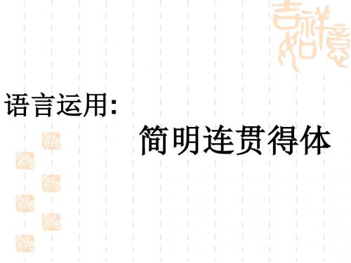 高考复习语言运用：简明、连贯、得体PPT课件