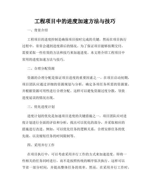 工程项目中的进度加速方法与技巧