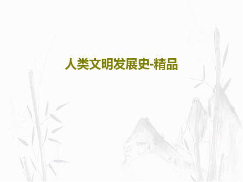 人类文明发展史-精品PPT文档79页