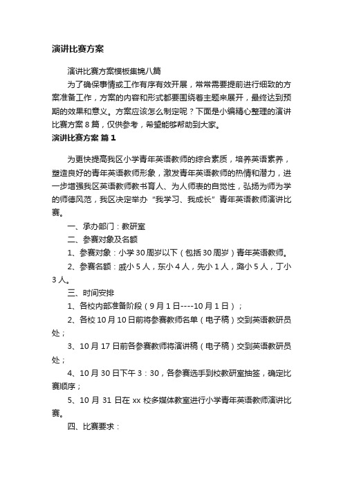 演讲比赛方案模板集锦八篇