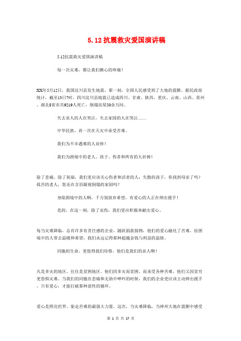 5.12抗震救灾爱国演讲稿与5.12护士演讲(护士,演讲)汇编