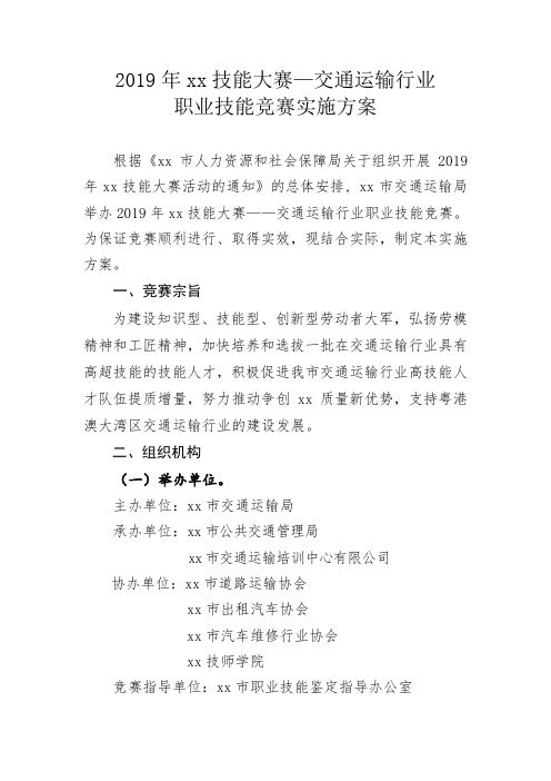 技能大赛--交通运输行业职业技能竞赛实施方案