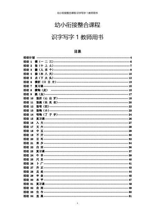 幼小衔接整合课程 识字写字1 教师用书